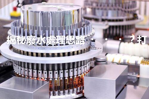 揭秘廢水處理思路？打造綠色以后！